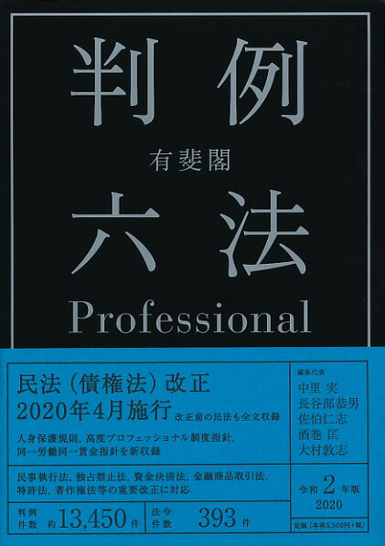 有斐閣判例六法Professional 令和2年版