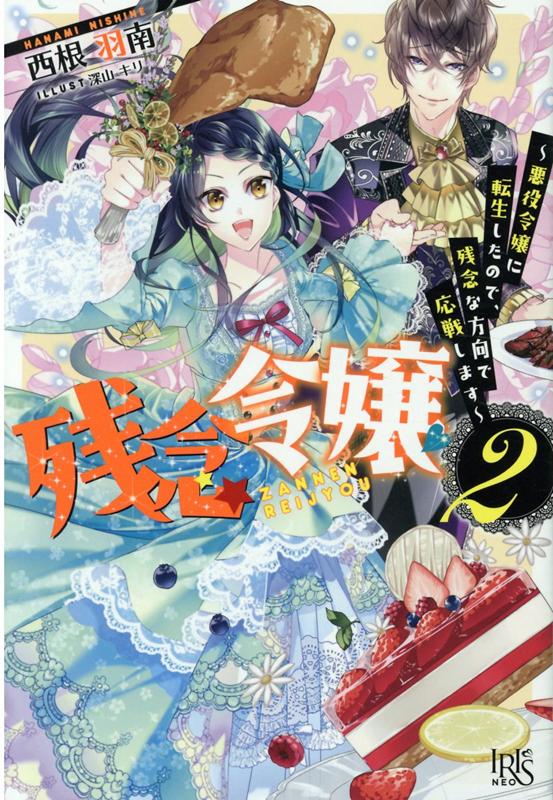 残念令嬢　～悪役令嬢に転生したので、残念な方向で応戦します～2 （アイリスNEO） [ 西根 羽南 ]