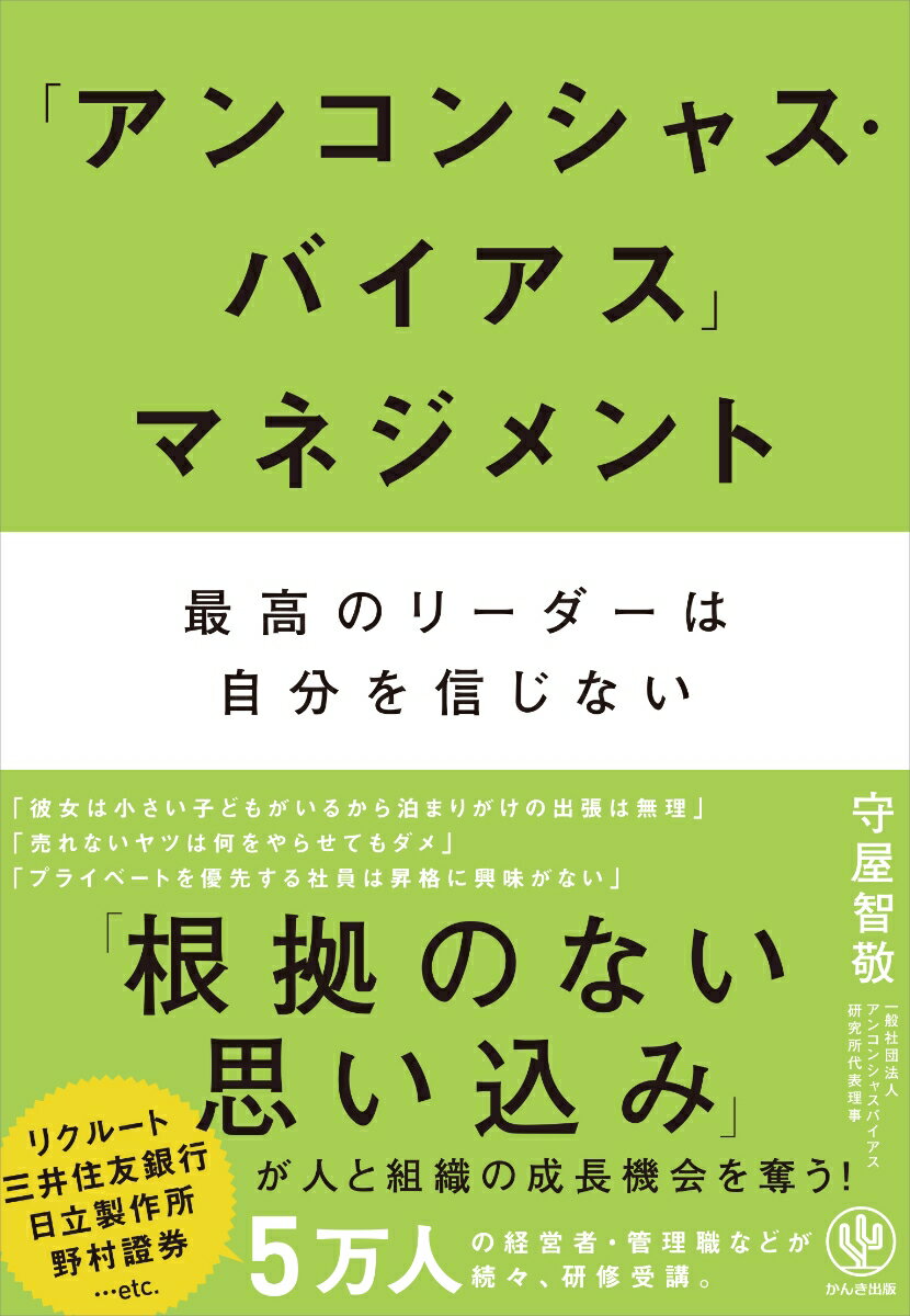 守屋　智敬 かんき出版アンコンシャスバイアスマネジメントサイコウノリーダーハジブンヲシンジナイ モリヤ　トモタカ 発行年月：2019年05月24日 予約締切日：2019年04月10日 ページ数：192p サイズ：単行本 ISBN：9784761274207 守屋智敬（モリヤトモタカ） （一社）アンコンシャスバイアス研究所代表理事。（株）モリヤコンサルティング代表取締役。1970年大阪府生まれ。神戸大学大学院修士課程修了後、都市計画事務所を経て、1999年人材系コンサルティング会社の立ち上げ期に参画。ビジョン策定や組織開発プログラムを通した数多くのリーダーシップ研修を提供。2015年株式会社モリヤコンサルティングを設立。管理職や経営層を中心に2万人以上のリーダー育成に携わる。2018年ひとりひとりがイキイキする社会を目指し、一般社団法人アンコンシャスバイアス研究所を設立、代表理事に就任（本データはこの書籍が刊行された当時に掲載されていたものです） 0　職場にあふれている「アンコンシャス・バイアス」の正体／1　自分の「無意識のバイアス」に気づく／2　バイアスがあらわれやすい言動をやめる／3　意識の置きどころを変える／4　互いのバイアスに振り回されないチームになる／巻末付録　リーダーが意識しておきたい代表的な15のアンコンシャス・バイアス 日常、職場にあふれている「アンコンシャス・バイアス」。リーダーの「無意識の根拠のない思い込み・偏見」は、メンバーとの関係性、チーム運営、そして成果に大きな影響を及ぼす。最高のリーダーは自分を信じない。自分の「確信」を疑う。自分にもメンバーにも「アンコンシャス・バイアス」があることを知っている。 本 ビジネス・経済・就職 マネジメント・人材管理 リーダーシップ・コーチング ビジネス・経済・就職 経営 経営戦略・管理