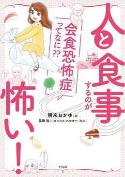 人と食事するのが怖い！ 会食恐怖症ってなに？？ [ 朝来おかゆ ]