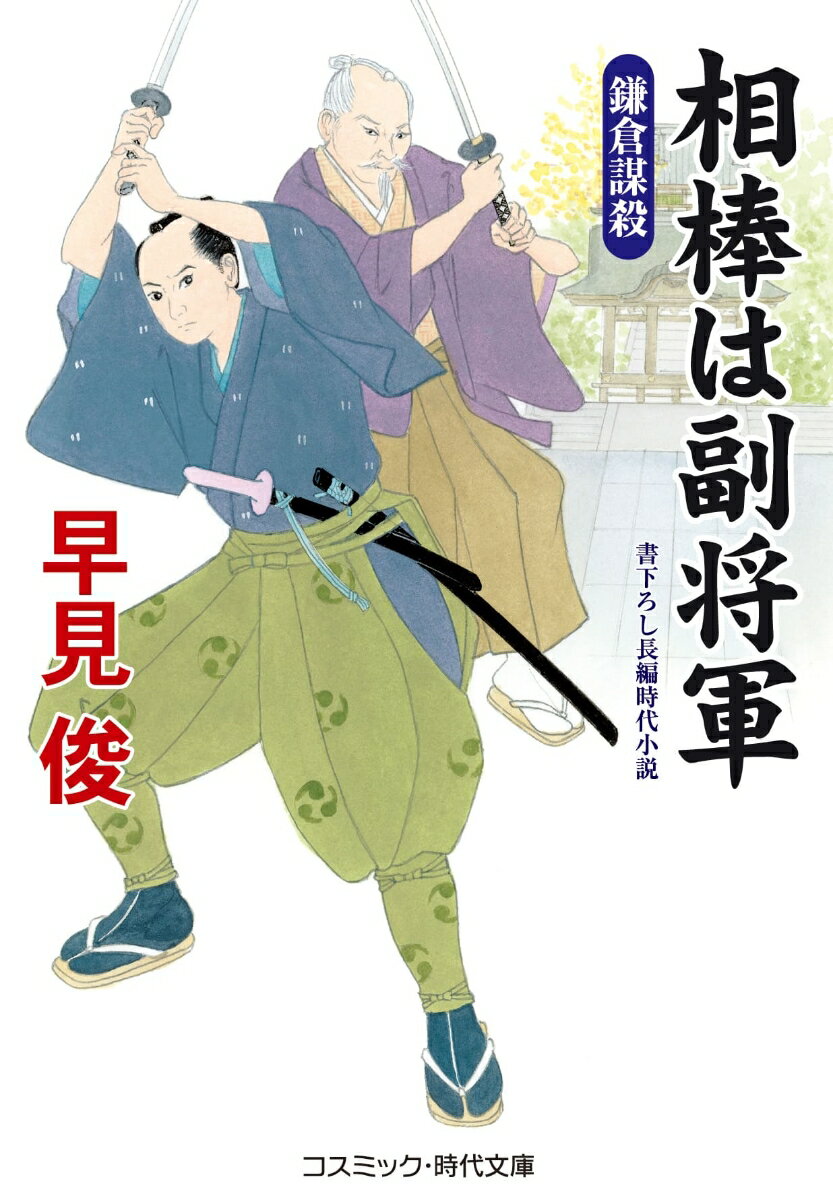 相棒は副将軍　鎌倉謀殺（第3巻） （コスミック時代文庫） [ 早見 俊 ]