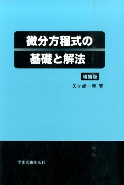 微分方程式の基礎と解法 矢ケ崎 一幸