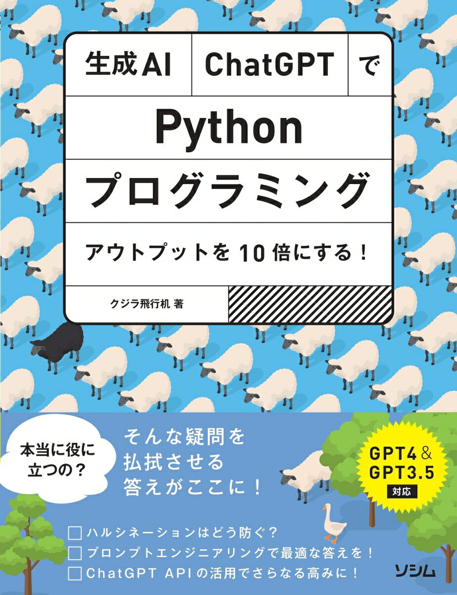 生成AI・ChatGPTでPythonプログラミング アウトプットを10倍にする！