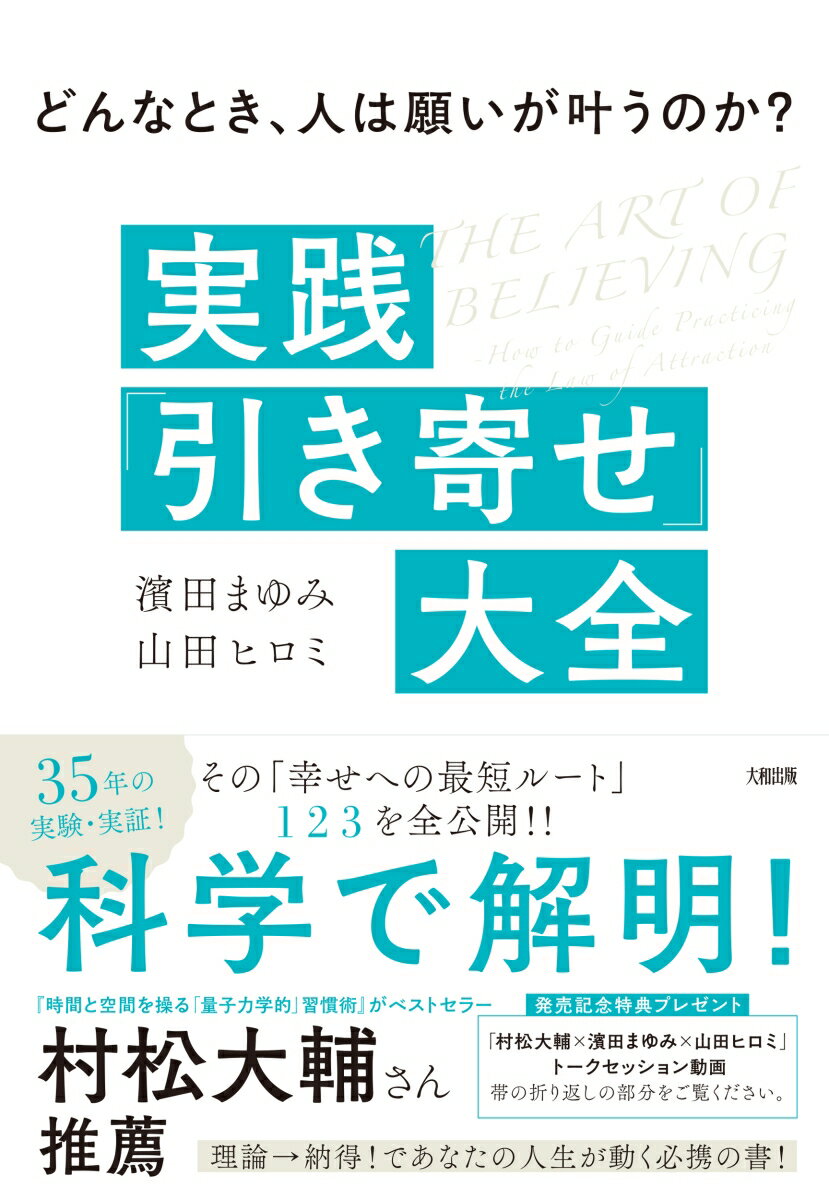 どんなとき、人は願いが叶うのか?　実践「引き寄せ」大全