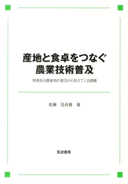 特徴ある農産物の普及から見えてくる課題 佐藤百合香 筑波書房BKSCPN_【biz2016】 サンチ ト ショクタク オ ツナグ ノウギョウ ギジュツ フキュウ サトウ,ユリカ 発行年月：2013年03月 ページ数：139p サイズ：単行本 ISBN：9784811904207 佐藤百合香（サトウユリカ） 1963年秋田県生まれ。秋田大学教育学部卒業後、農林水産省東北農業試験場（現．独立行政法人農業・食品産業技術総合研究機構東北農業研究センター）に配属、現在に至る（本データはこの書籍が刊行された当時に掲載されていたものです） 序章　課題と方法／第1章　寒さを活かした特徴ある食材の開発と普及ー寒締めホウレンソウを事例として（寒締め栽培の開発と社会的背景／岩手県A地域における寒締め栽培の展開過程　ほか）／第2章　地域資源の再評価による消費者への食材普及ー日本短角種の地場消費振興をめぐって（日本短角種の生産・流通をめぐる現状／岩手県盛岡市における家庭での肉消費　ほか）／第3章　新タイプ野菜へのニーズ創出と普及ー加熱調理用トマトを事例として（加熱調理用トマトをめぐる動向／調査の概要　ほか）／第4章　食と農をつなぐ普及活動に向けてー要約と結論（研究の要約／結論と残された課題） 本 ビジネス・経済・就職 産業 農業・畜産業