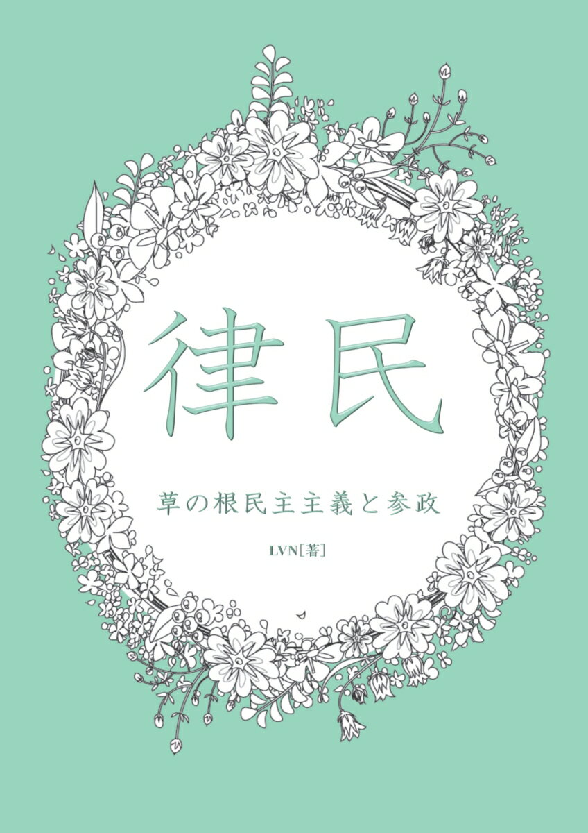 【POD】律民 草の根民主主義と参政 [ LVN ]