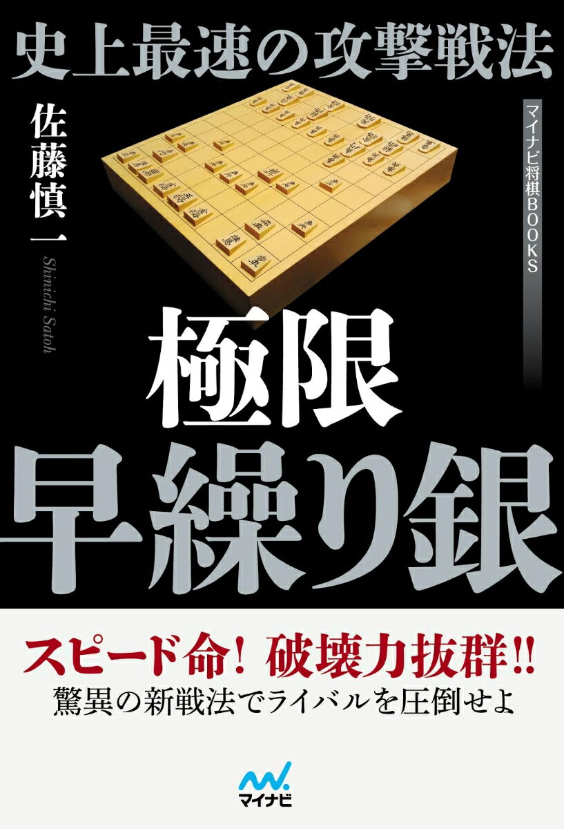 史上最速の攻撃戦法　極限早繰り銀 （マイナビ将棋BOOKS） [ 佐藤　慎一 ]