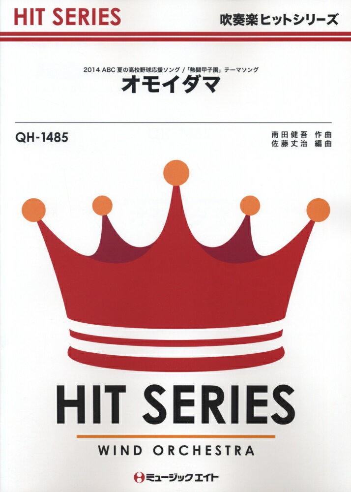 QH1485　オモイダマ