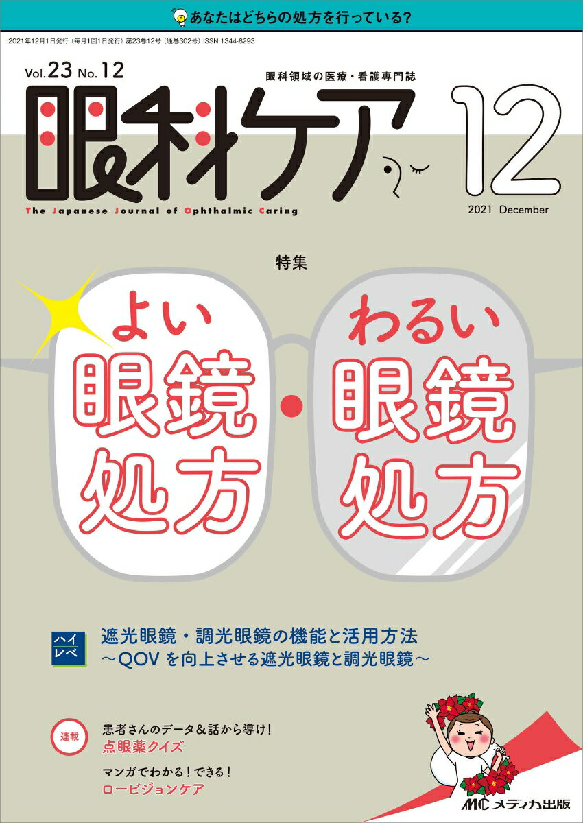 眼科ケア2021年12月号 (23巻12号)