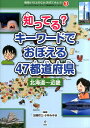 地図から「よのなか」を見てみよう！（3） わたしのまちが好きになる 47都道府県がよくわかる 知ってる？キーワードでおぼえる47都道府県 北海道～近畿 地理情報開発