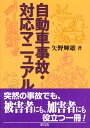 自動車事故・対応マニュアル [ 矢野　輝雄 ]