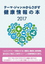 テーマ・ジャンルからさがす健康情報の本2017 [ DBジャパン ]