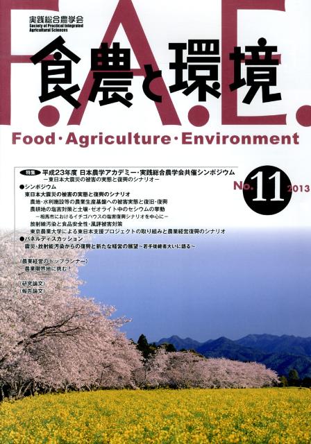 食農と環境（no．11） 特集：平成23年度日本農学アカデミー・実践総合農学会共催シン [ 実践総合農学会 ]
