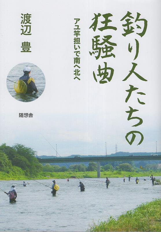 釣り人たちの狂騒曲　アユ竿担いで南へ北へ