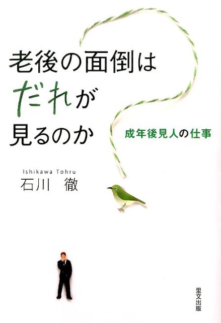 老後の面倒はだれが見るのか
