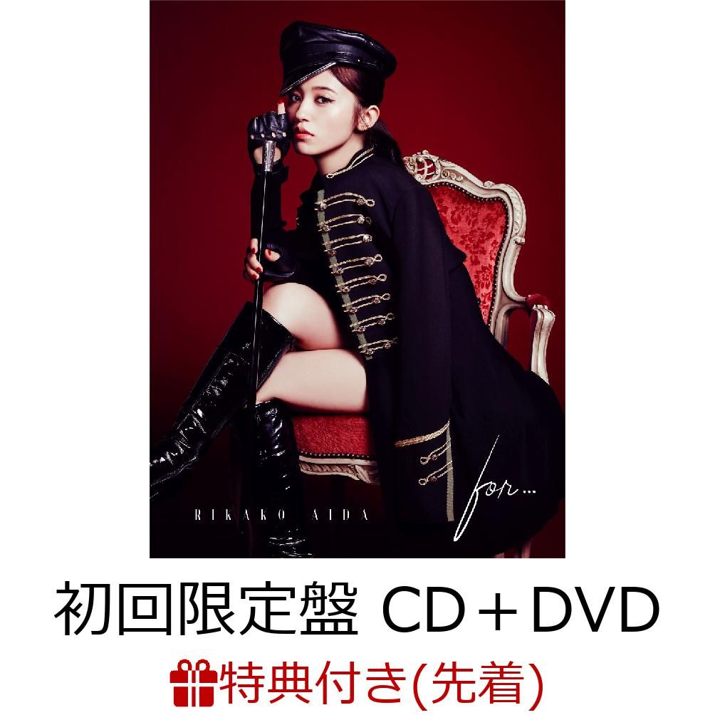 【先着特典】for... (初回限定盤 CD＋DVD) (L版ブロマイド付き)