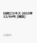 日経ビジネス　2023年12/04号 [雑誌]