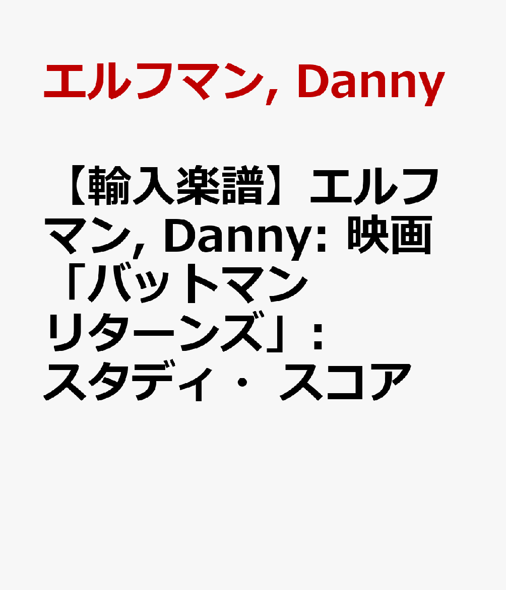 【輸入楽譜】エルフマン, Danny: 映画「バットマン リターンズ」: スタディ・スコア