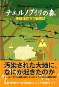 【バーゲン本】チェルノブイリの森　事故後20年の自然誌