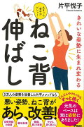 【バーゲン本】ねこ背伸ばしーきれいな姿勢に生まれ変わる