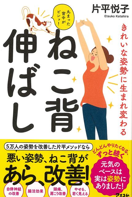 人生で「座っている時間」は16年以上！ねこ背は単に、「姿勢が悪くてカッコ悪い」だけではありません。ねこ背が続けば、頭痛、肩こり、腰痛、内臓全般の不調……etc．と、体のあちこちに影響がでます。逆に、姿勢を正して心身の不調が改善されるなら、今すぐにやらない手はありません。本書では座っている姿勢に着目。「背筋を伸ばす」のではなく「机に寄りかかる」ことで、ねこ背を治す超簡単な方法を提案します。