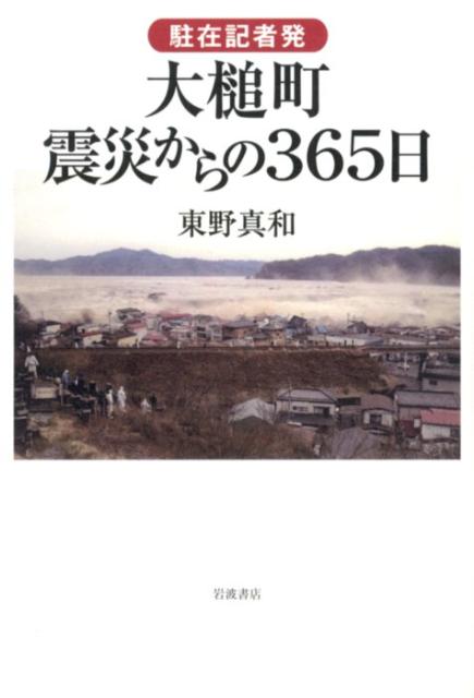 駐在記者発　大槌町　震災からの365日
