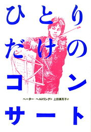 ひとりだけのコンサート