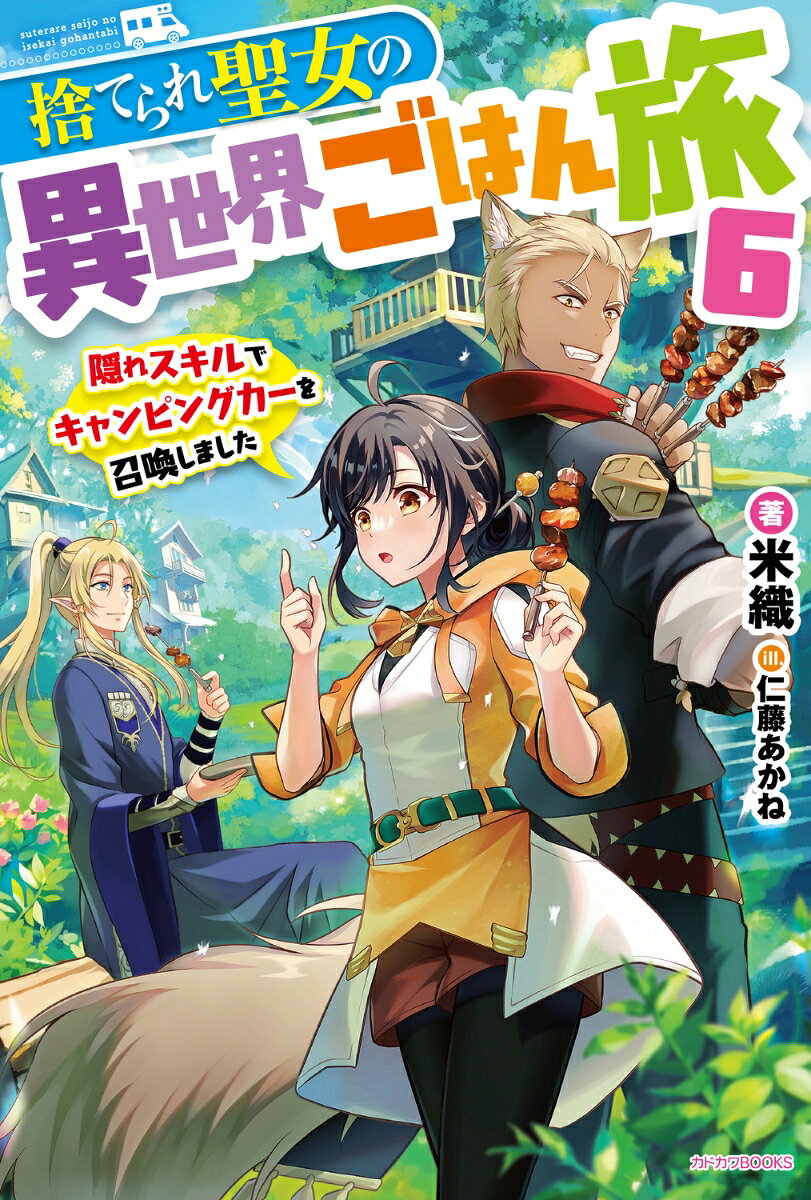 TVアニメ放送中！
シリーズ累計80万部突破！（2026年7月　紙本と電子書籍合算部数）

▼あらすじ
異世界グルメキャンプ生活を満喫しているリン達のもとに、セノンの故郷から祭りの知らせが届く。メシマズだからと大反対するセノンだったが、数十年に一度の祭りと聞いて目を輝かせるリン達に負け、みんなでエルフの里へ向かうことに！

里に到着して早々にキワモノ料理の洗礼を浴びたり、ライバルパーティと遭遇してあわや料理番対決に発展しかけたりと、祭りを楽しむ一行。しかし、大量発生した謎の綿毛が里を覆ってしまい、祭りは大混乱に……！？