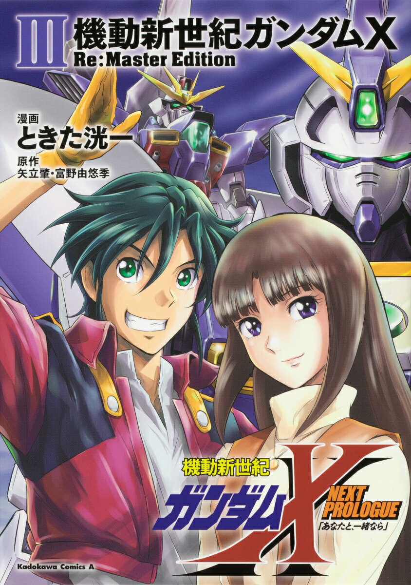 機動新世紀ガンダムX Re:Master Edition の表紙