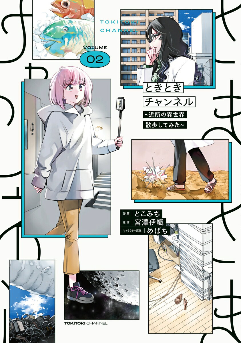 ときときチャンネル(2) ～近所の異世界散歩してみた～
