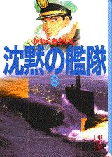 沈黙の艦隊（8）