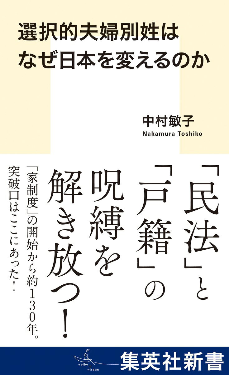 選択的夫婦別姓はなぜ日本を変えるのかの表紙