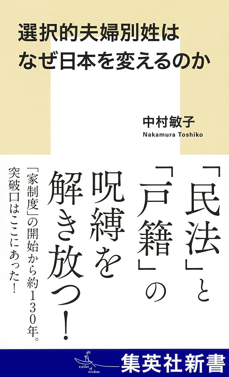 選択的夫婦別姓はなぜ日本を変えるのか