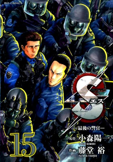 Sエスー最後の警官ー（15）
