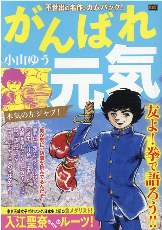がんばれ元気　本気の左ジャブ！
