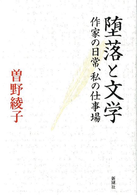 堕落と文学