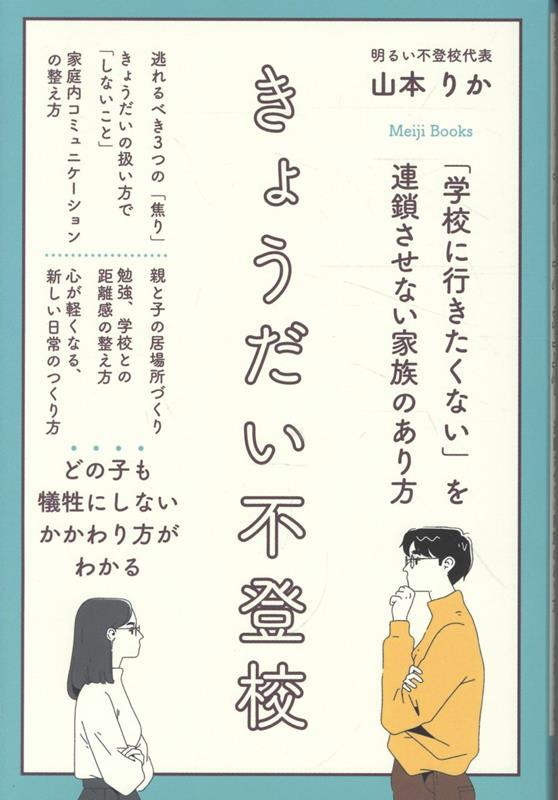 不登校は、本人と親だけが直面しているわけではなく、実は陰で「きょうだい」が犠牲になっていることが少なくありません。きょうだいの扱いでしないことから、家庭内のコミュニケーションの整え方まで、きょうだいも含め家族全員で不登校とどう向き合うかがわかる一冊。