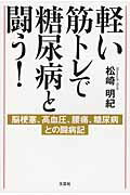 軽い筋トレで糖尿病と闘う！