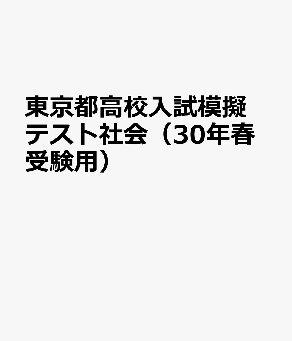 東京都高校入試模擬テスト社会（30年春受験用）