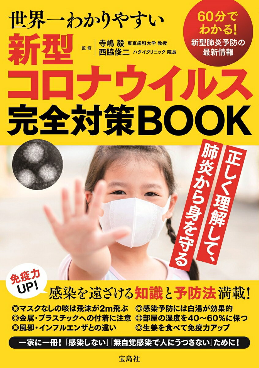 世界一わかりやすい新型コロナウイルス完全対策BOOK