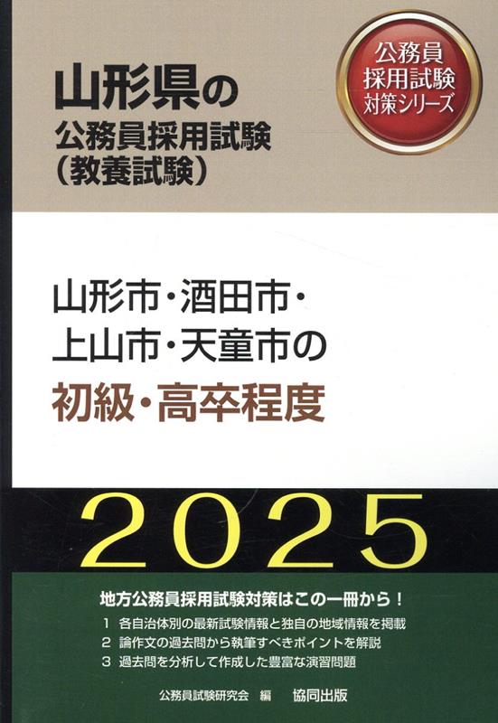 山形市・酒田市・上山市・天童市の初級・高卒程度（2025年度版）