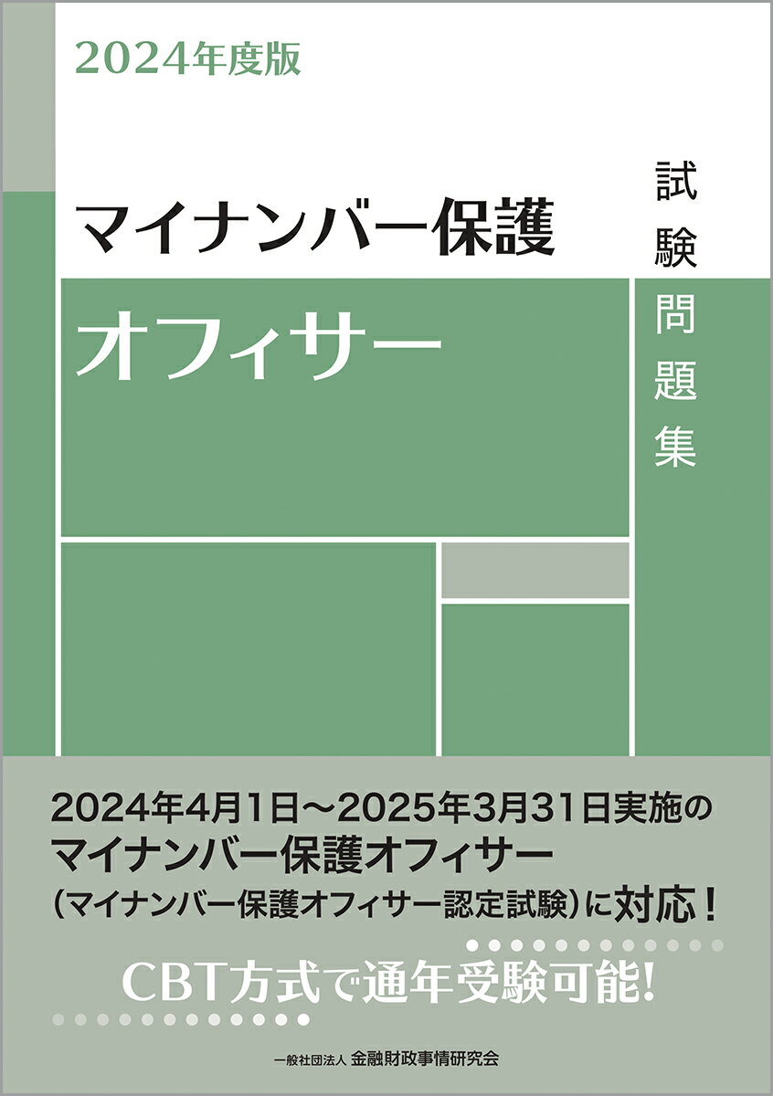 2024年度版 マイナンバー保護オフィサー試験問題集