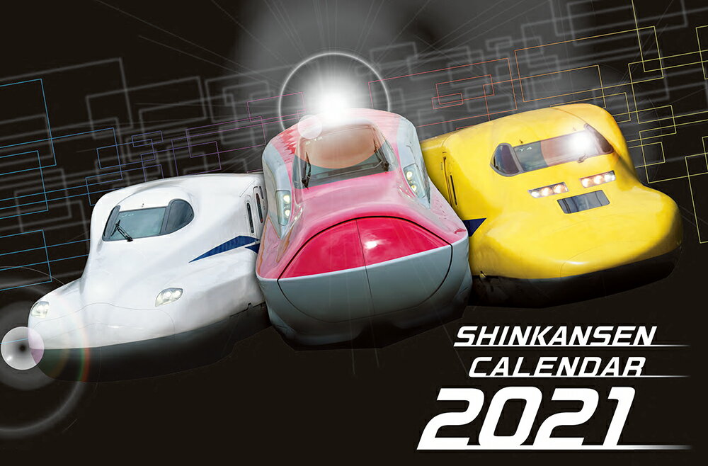 2021 新幹線カレンダー