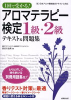 1回で受かる！アロマテラピー検定1級・2級