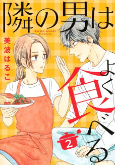 隣の男はよく食べる 2の表紙