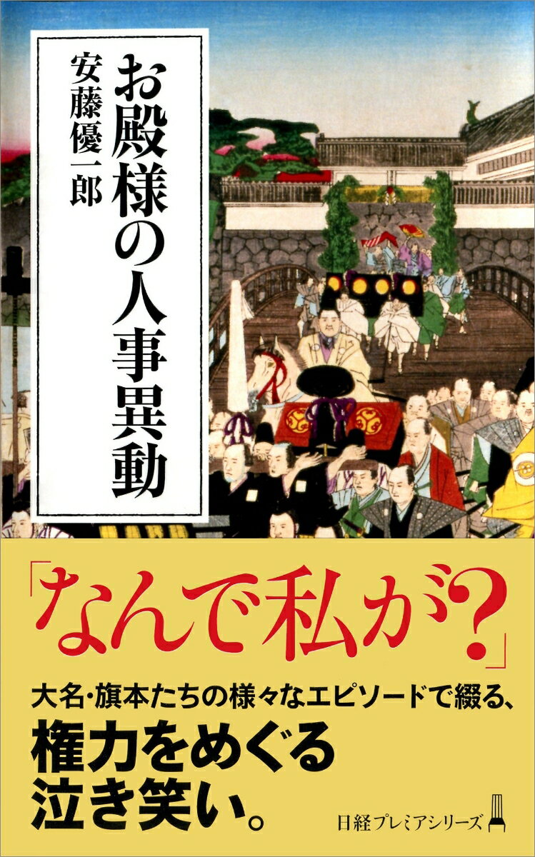 お殿様の人事異動 （日経プレミアシリーズ） [ 安藤 優一郎 ]