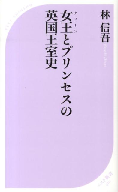 女王とプリンセスの英国王室史