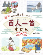 好きな歌が見つかる！ 百人一首ずかん