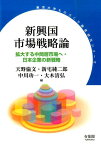 新興国市場戦略論 拡大する中間層市場へ・日本企業の新戦略 （単行本） [ 天野 倫文 ]