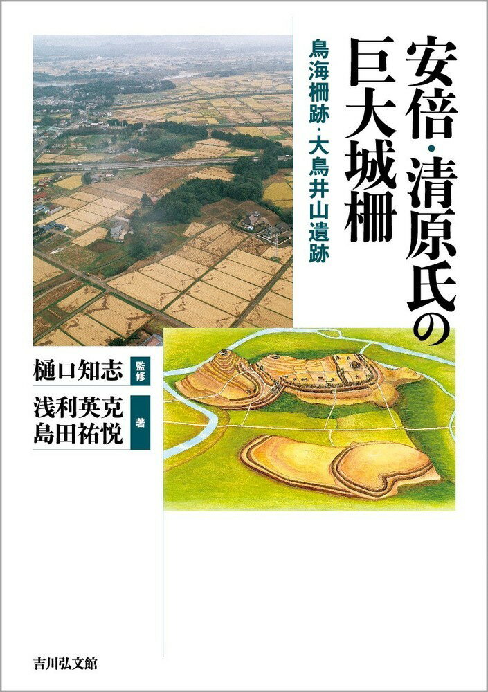 安倍・清原氏の巨大城柵 鳥海柵跡・大鳥井山遺跡 [ 樋口　知志 ]